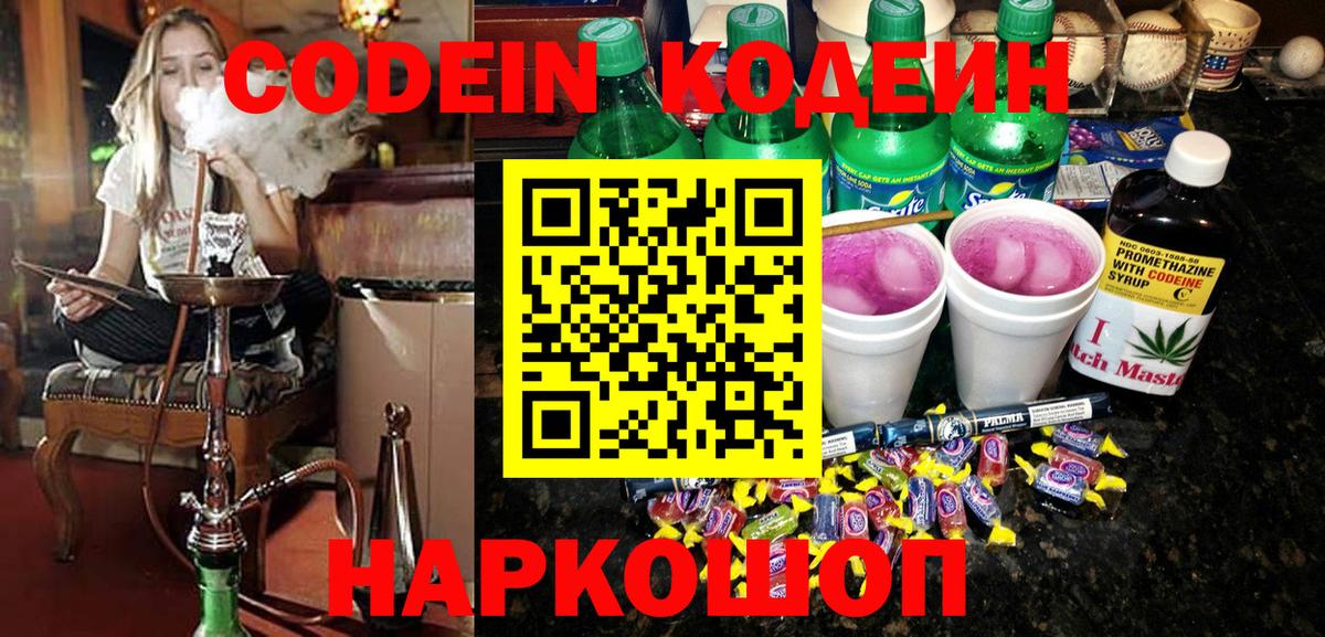 Кодеиновый сироп Lean Purple Drank Красноярск